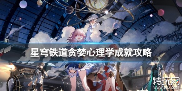崩坏星穹铁道贪婪心理学成就怎么解锁 星穹铁道贪婪心理学成就攻略