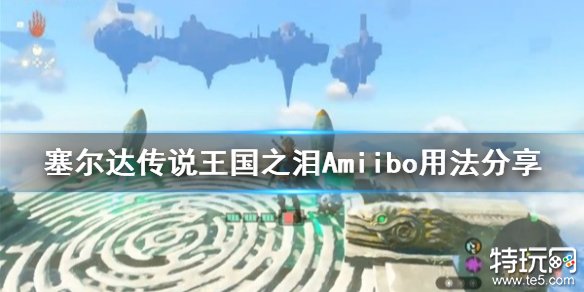 塞尔达传说王国之泪Amiibo怎么用 王国之泪Amiibo使用方法