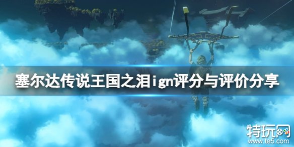 塞尔达传说王国之泪ign多少分 王国之泪ign评分介绍