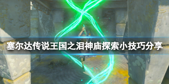 塞尔达传说王国之泪神庙怎么探索 王国之泪神庙探索技巧