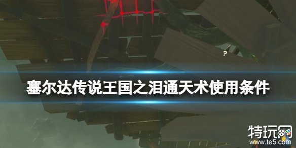 塞尔达传说王国之泪通天术怎么用 通天术使用条件及使用方法