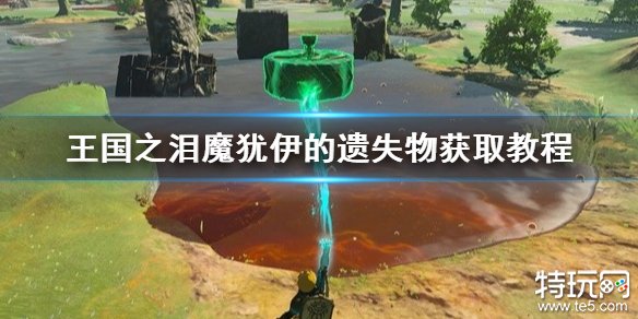 塞尔达传说王国之泪魔犹伊的遗失物怎么获得 魔犹伊的遗失物获得方法