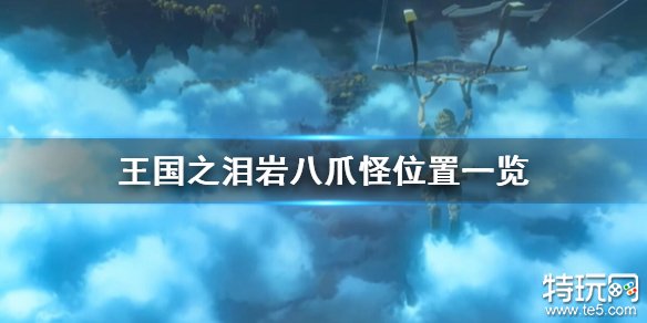 塞尔达传说王国之泪岩八爪怪在哪 岩八爪怪位置介绍