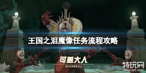 塞尔达传说王国之泪魔像任务怎么做 魔像任务流程攻略