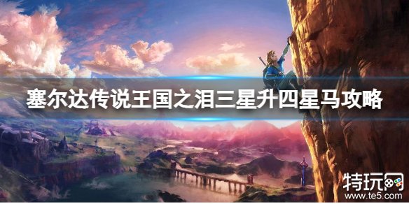 塞尔达传说王国之泪三星马匹怎么升四星 三星马升级四星马攻略