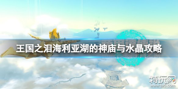 塞尔达传说王国之泪海利亚湖的神庙与水晶攻略 海利亚湖的神庙与水晶怎么过