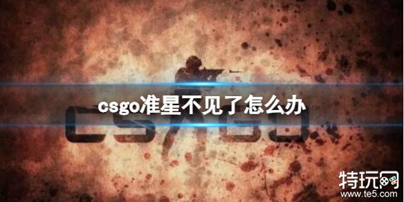 cs2准星不见了怎么办 cs2准星消失恢复办法