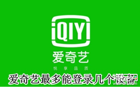 爱奇艺可以登录几个设备 2023爱奇艺同时登录设备数量介绍