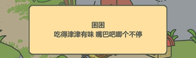 《旅行青蛙：中国之旅》乌龟困困喜欢食物介绍