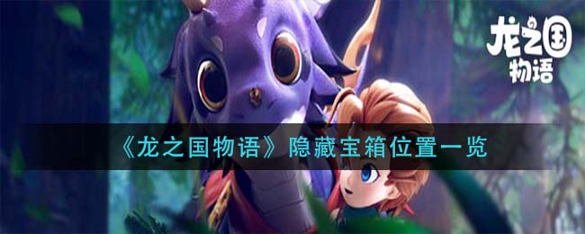 《龙之国物语》隐藏宝箱位置一览