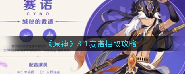 《原神》3.1赛诺抽取攻略
