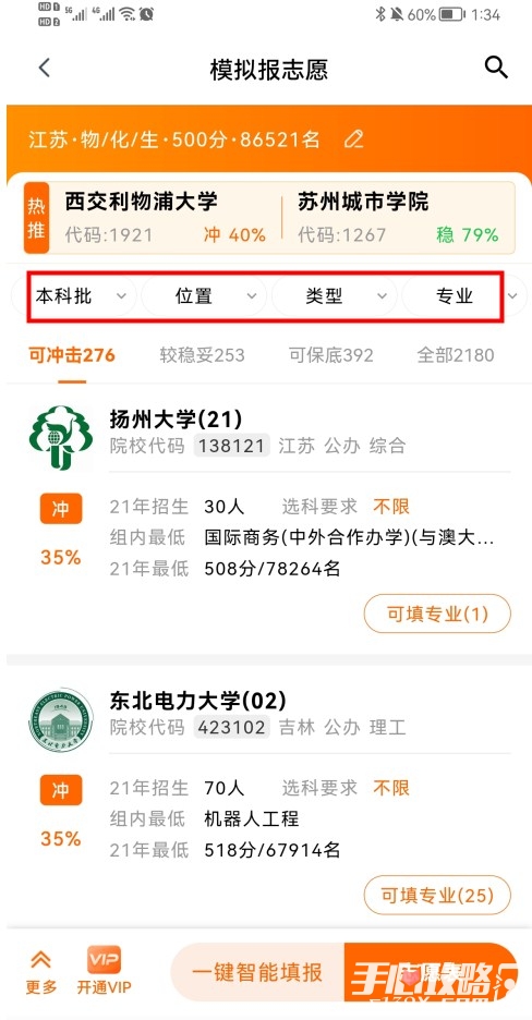 《掌上高考》怎么模拟报志愿