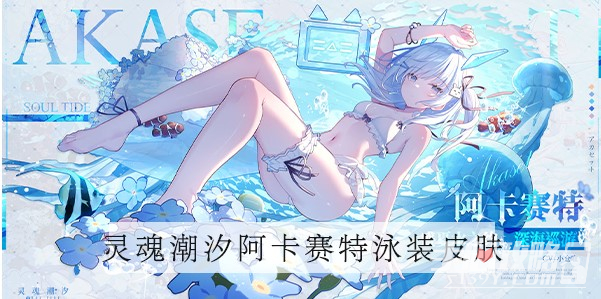《灵魂潮汐》阿卡赛特泳装皮肤获得方法