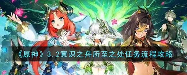 《原神》3.2意识之舟所至之处任务流程攻略