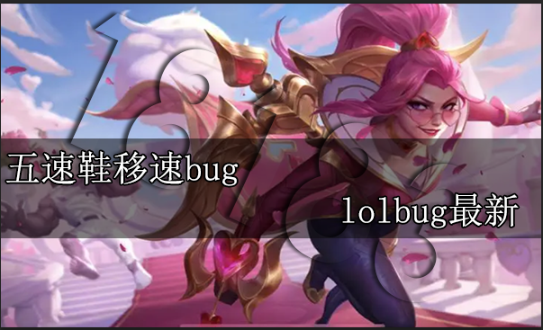 五速鞋移速bug lolbug最新