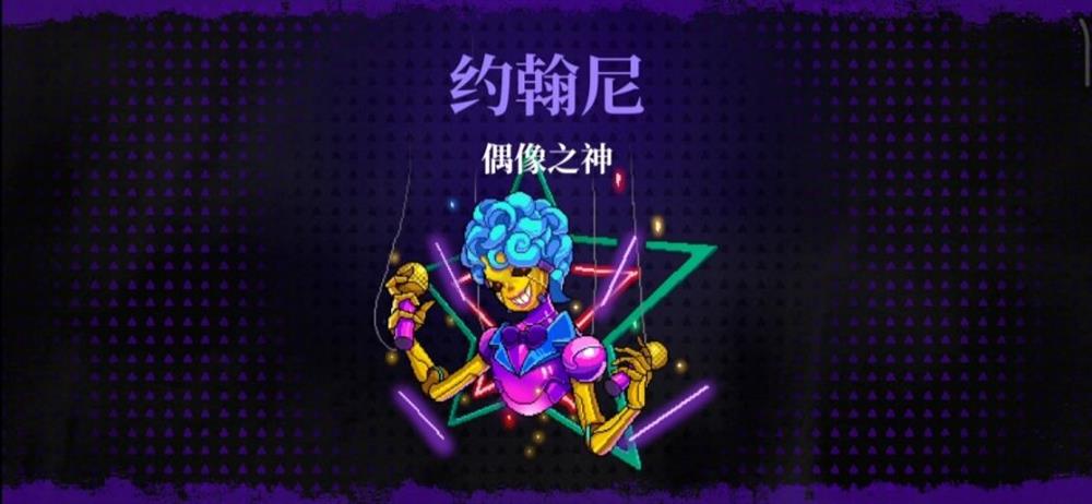 《霓虹深渊：无限》偶像之神打法