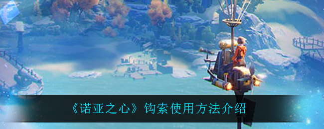《诺亚之心》钩索使用方法介绍