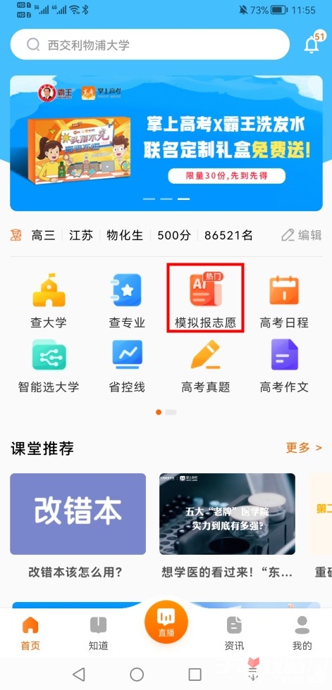 《掌上高考》怎么模拟报志愿