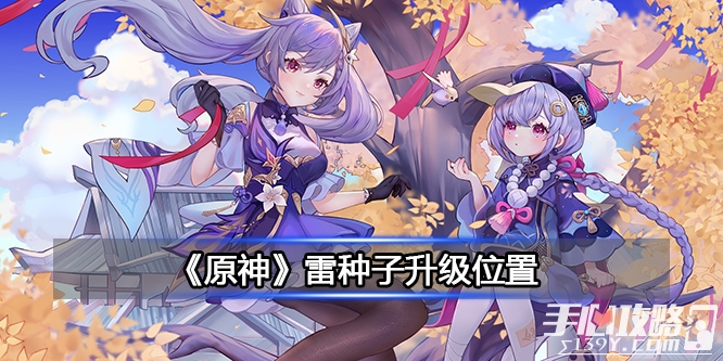 《原神》雷种子升级位置