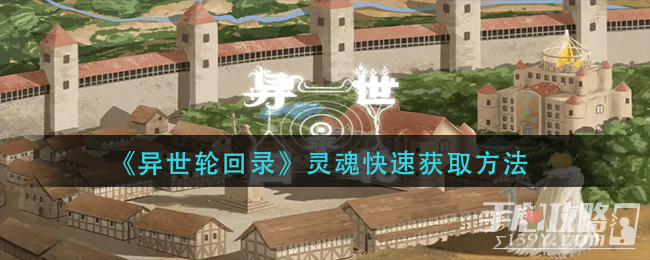 《异世轮回录》灵魂快速获取方法
