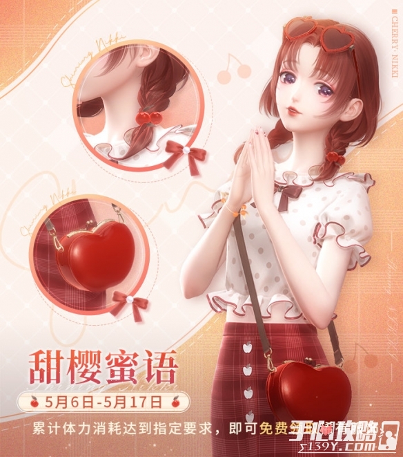 《闪耀暖暖》甜樱蜜语服饰获得方法
