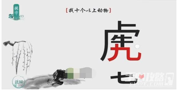《离谱的汉字》找十个以上动物通关攻略