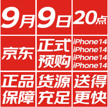 京东iPhone14什么时候开售