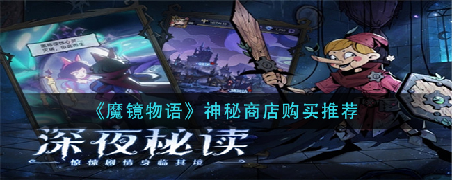 《魔镜物语》神秘商店购买推荐