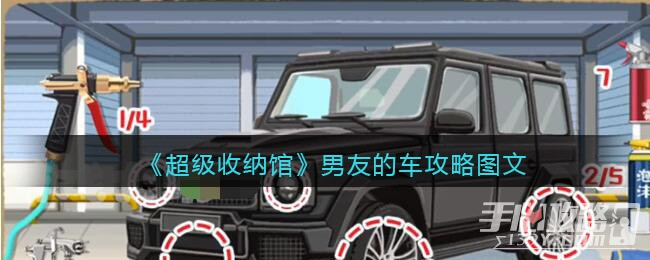 《超级收纳馆》男友的车通关攻略