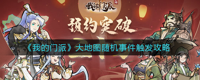 《我的门派》大地图随机事件触发攻略