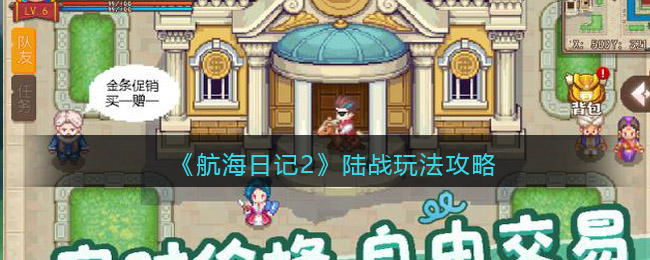 《航海日记2》陆战玩法攻略