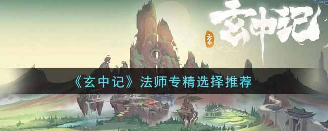 《玄中记》法师专精选择推荐