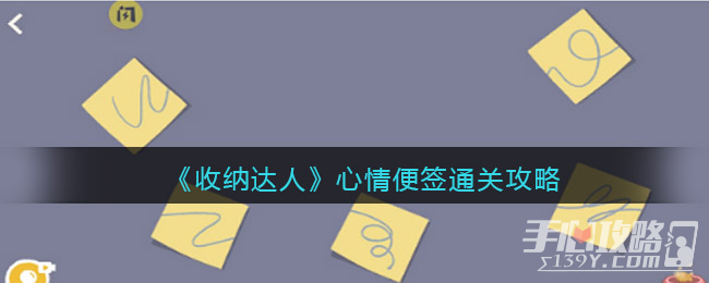 《收纳达人》心情便签通关攻略