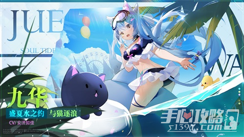 《灵魂潮汐》九华泳装皮肤获得方法