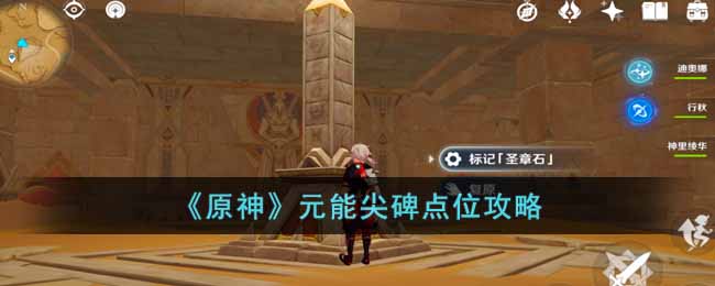 《原神》元能尖碑点位攻略