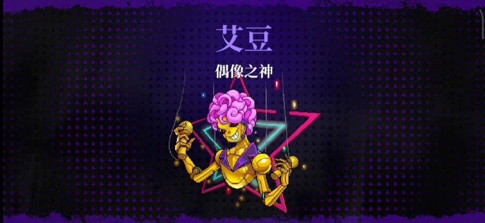 《霓虹深渊：无限》偶像之神打法