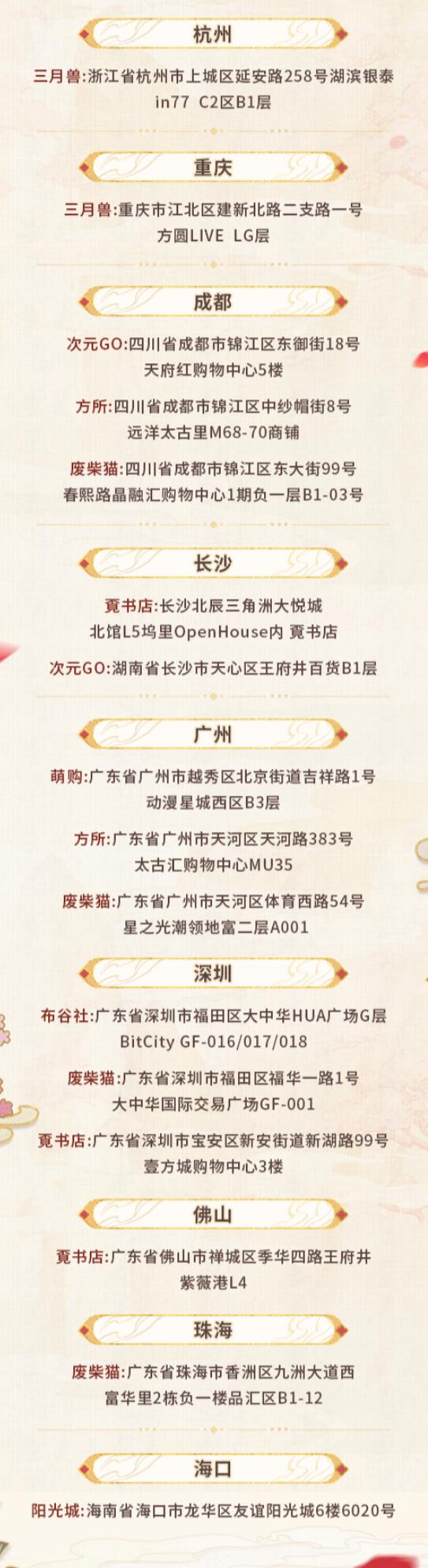 未定事件簿红尘共长生线下打卡店有哪些 红尘共长生线下打卡店位置介绍[多图]图片7